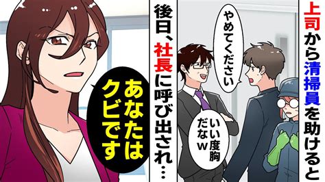 【漫画】雑用仕事を引き受ける窓際社員の俺→汚い清掃員とバカにされていた彼女を助ける→すると後日、「あなたクビね」俺「え！？」衝撃の事実が →