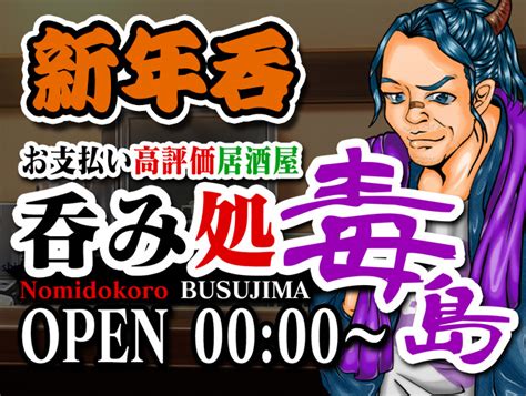 【呑み処・毒島】謹賀新年・2023年！早速やろうじゃないか！ 毒島ですが・・・それが？