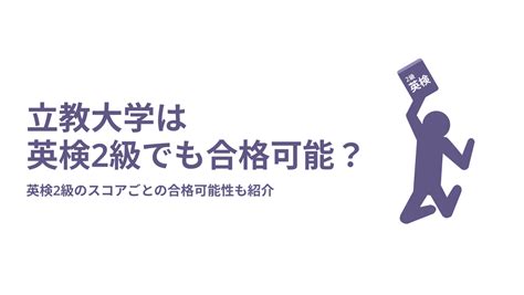 立教大学は英検2級でも合格可能？英検2級のスコアごとの合格可能性も紹介 Fast Up立教塾ブログ