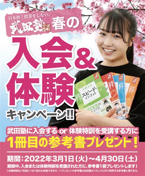 現在開催中の「春の入会＆体験キャンペーン」とは！？ 予備校なら武田塾 ときわ台校