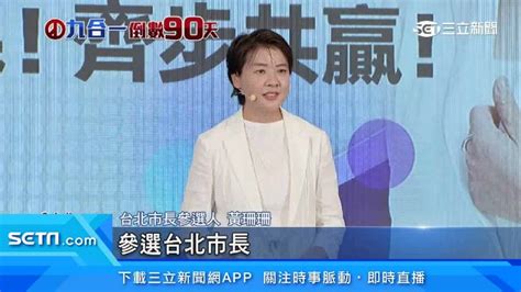 黃珊珊宣布選北市長「拔樁成功」 藍營里長：我這票投給她 政治 三立新聞網 Setn