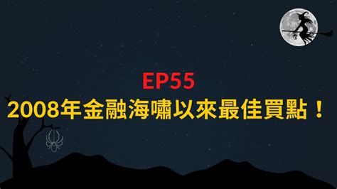 Ep55 2008年金融海嘯以來最佳買點！ Youtube