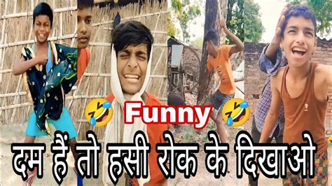 दम है तो हसी रोक कर दिखाओ 🤭🤭😂🆕 Comedy Video Viral Videos