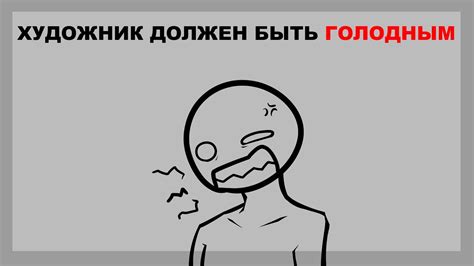 Художник должен быть голодным - YouTube