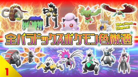 【🔴ポケモンsv】全パラドックスポケモン色違い厳選（2日目）20221209 Youtube