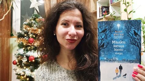 ️🎄 КОЛЕДНА КНИГА - "Малки неща като тези" от Клер Киган, изд. Лабиринт ...