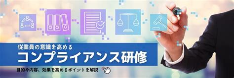 従業員の意識を高めるコンプライアンス研修！内容や意味を解説