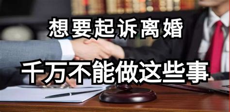 想要起诉离婚 千万要注意这些 知乎