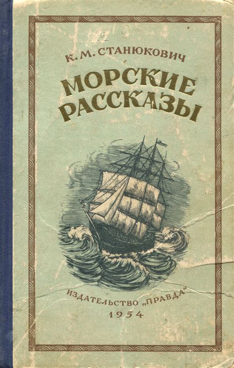 Морские рассказы | Станюкович Константин Михайлович - купить с ...