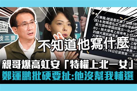 【cnews】親哥爆高虹安「特權上北一女」 鄭運鵬批「硬要扯」他沒幫我輔選 匯流新聞網