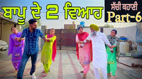 ਬਾਪੂ ਦਾ ਦੂਜਾ ਵਿਆਹ Part 6 ਸੱਸ ਦਾ ਕੀਤਾ ਨੂੰਹਾਂ ਨੇ ਕੁਟਾਪਾ Youtube