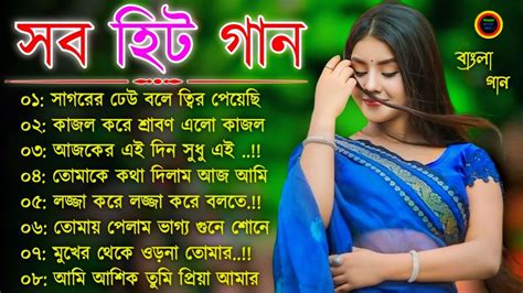 Super Hit Bengali Song বল গন Romantic BanglaGaan Bengali Old