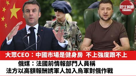 【晨早直播】大眾ceo：中國市場是健身房，不上強度跟不上。俄媒聲稱：法國前情報部門人員稱，法方以高額報酬誘軍人加入烏軍對俄作戰。24年4月27