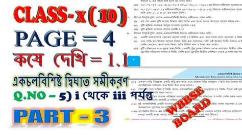 Class 10 math kose dekhi 1 1 একচলবশষট দবঘত সমকরণ Kose dekhi