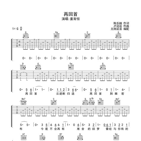 再回首吉他谱 G调原版编配 姜育恒 曲谱屋