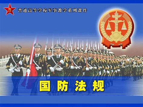 第二节 国防法规word文档在线阅读与下载无忧文档