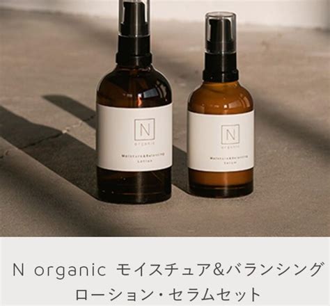 N Organic モイスチュア バランシング セット セラム ローション