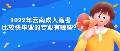 学历提升函授：2022年云南成人高考比较快毕业的专业有哪些？ 哔哩哔哩