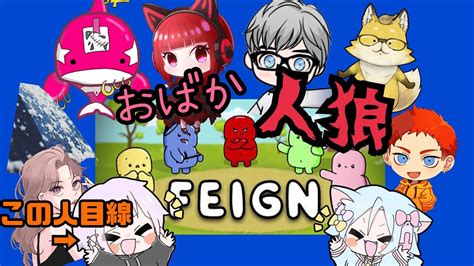 【コラボ配信】おばか人狼：feign初めてやってみた。【レンジotn視点】 Youtube