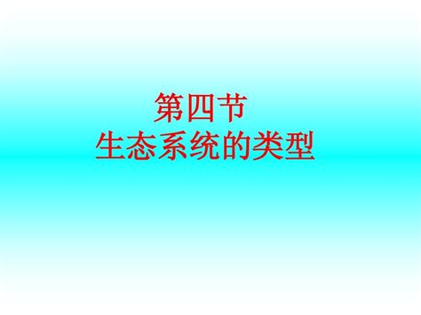 八年级生物课件 生态系统的类型word文档在线阅读与下载无忧文档