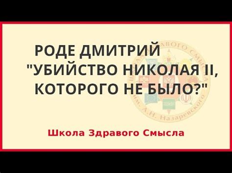Убийство Николая II, которого не было? Роде Дмитрий - YouTube