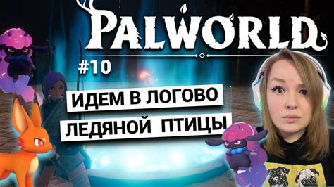 ЗАВАЛИЛИ БЕЗ МЕНЯ PALWORLD ПРОХОЖДЕНИЕ ВЫЖИВАНИЕ НА РУССКОМ Ч.10 ОБЗОР ...