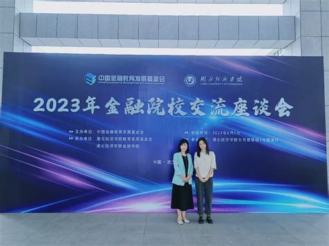 经济学院教师受邀参加2023年金融院校交流座谈会 湖北商贸学院