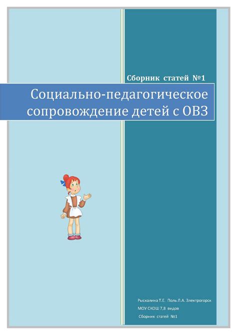 Calaméo - Социально-педагогическое сопровождение.