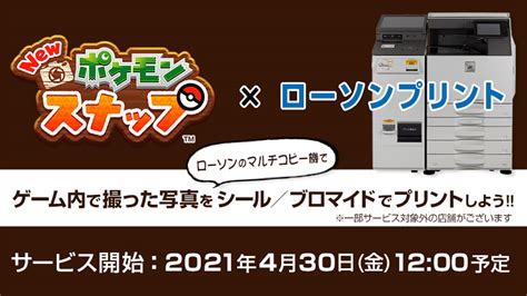 【お得】「new ポケモンスナップ」の新要素2種類が公開！ ローソンプリントとプラチナポイントによるグッズ交換！ ゲーム・おもちゃ