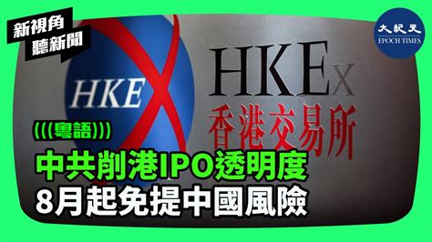 香港證券交易所更改《上市規則》，自2023年8月1日起，不再要求企業在上市申請時，詳細披露和中國有關的業務風險。致使投資者面臨定訊息不足的挑戰。 新視角聽新聞 香港大紀元新唐人聯合新聞