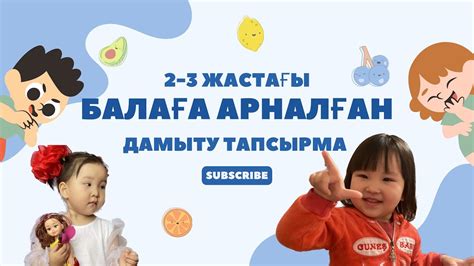 2-3 ЖАСТАҒЫ БАЛАҒА ПАЙДАЛЫ ТАПСЫРМА. Сөйлеп үйренейік. - YouTube
