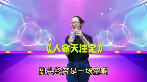 【小艺脱口秀】美女深情演绎改编歌曲《人命天注定》改编歌词感人，句句精彩 Youtube