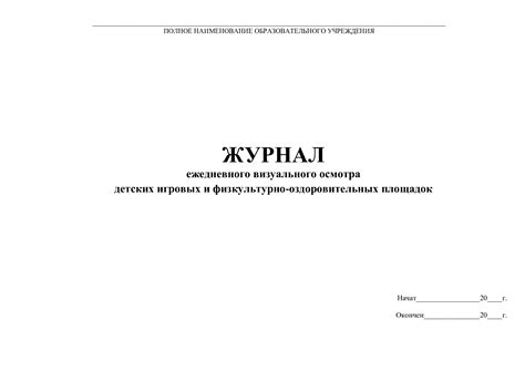 Образец журнала обхода территории в доу - Фото подборки 3