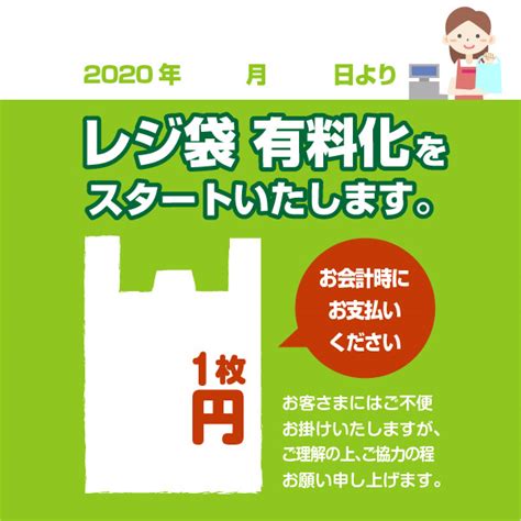 レジ袋有料化 Popポスターと集客対応策について レフズ合同会社