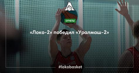 «Локо-2» победил «Уралмаш-2» — ПБК Локомотив-Кубань — официальный сайт ...