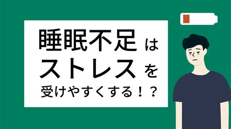 寝不足はストレスを増大させる？ストレスに効果のある機能性成分とは？ Beebody