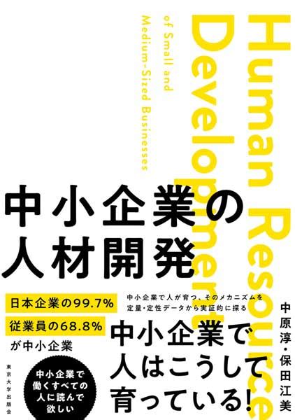 【今週の労務書】『中小企業の人材開発』｜書評｜労働新聞社