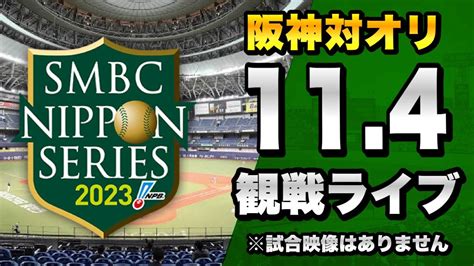 【日本シリーズ 第6戦】114 阪神タイガース 対 オリックスバファローズの日本シリーズ2023 第6戦を一緒に観戦するライブ。【プロ野球