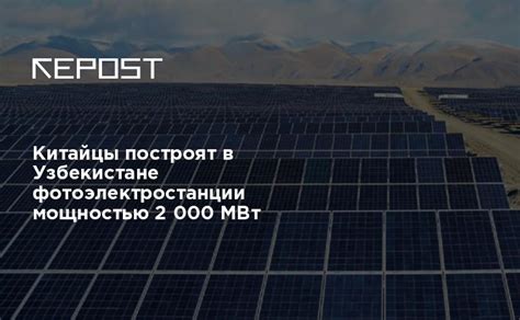 Китайцы построят в Узбекистане фотоэлектростанции мощностью 2 000 МВт