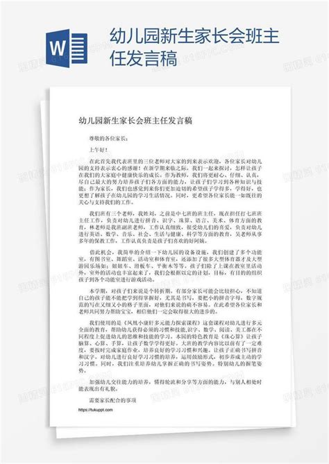 幼儿园新生家长会班主任发言稿word模板免费下载编号13ja0lr5z图精灵