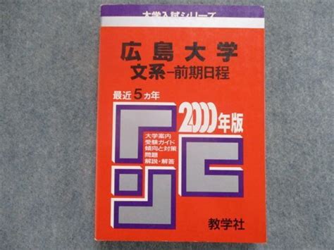 Yahooオークション Th93 079 教学社 赤本 広島大学文系前期日程