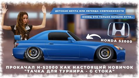 ПРОКАЧАЛ H S2000 КАК НАСТОЯЩИЙ НОВИЧОК ТАЧКА ДЛЯ ТУРНИРА G СТОК