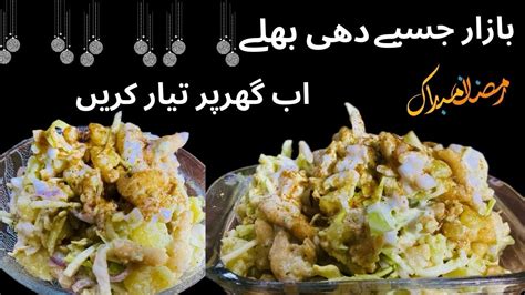 Ramzan Special Dahi Baray Iftar Special Recipe Famous Street Food