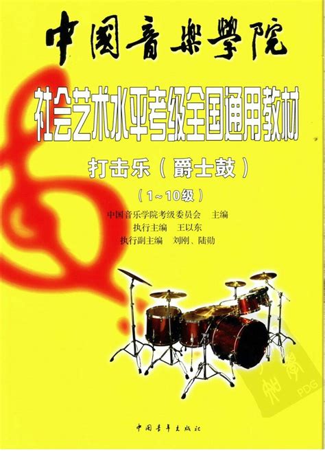 中国音乐学院爵士鼓考级教材1 10级 哔哩哔哩