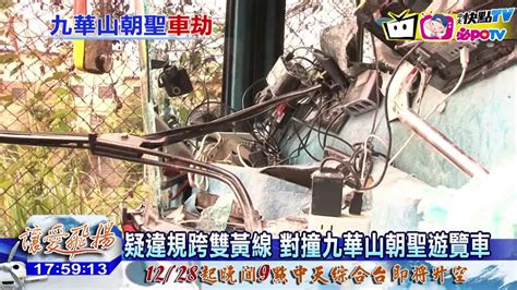 20161227中天新聞 廂型車跨雙黃線撞遊覽車 一死兩傷 Youtube