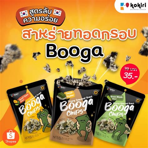 1ห่อ 35บาท สาหร่ายทอดกรอบแบบเกาหลี 18 กรัม Booga Chips 3รสชาติ ดั้งเดิม สวีทคอร์น วาซาบิ