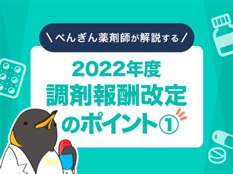 ぺんぎん薬剤師が解説する2022（令和4）年度調剤報酬改定のポイント