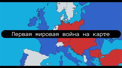 Первая мировая война на карте - YouTube