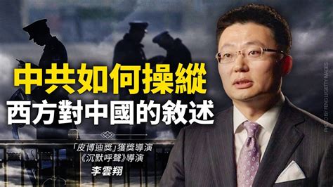 【思想領袖】中共如何操縱西方對中國的敘述 楊傑凱 沉默呼聲 法輪功 新唐人电视台