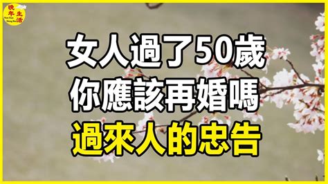 女人過了50歲，你應該再婚嗎？過來人的忠告 。晚年生活 中老年生活 為人處世 生活經驗 情感故事 老人 幸福人生 Youtube